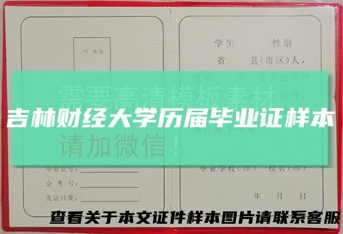 吉林财经大学历届毕业证样本