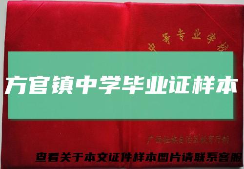 方官镇中学毕业证样本