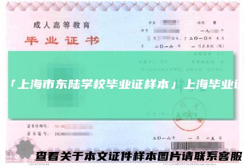 「上海市东陆学校毕业证样本」上海毕业证