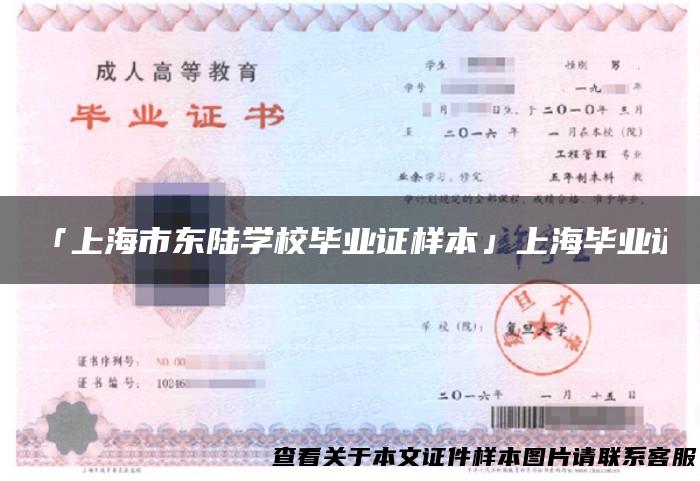 「上海市东陆学校毕业证样本」上海毕业证