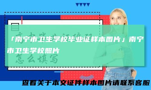 「南宁市卫生学校毕业证样本图片」南宁市卫生学校照片