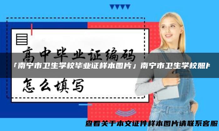「南宁市卫生学校毕业证样本图片」南宁市卫生学校照片