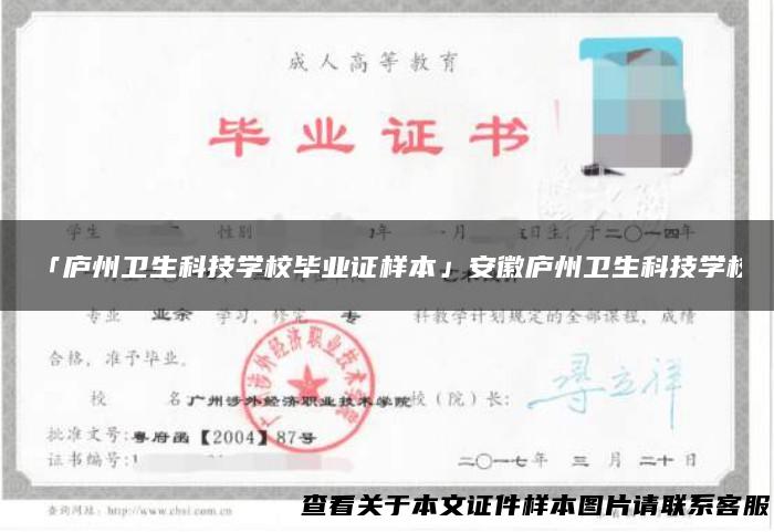 「庐州卫生科技学校毕业证样本」安徽庐州卫生科技学校
