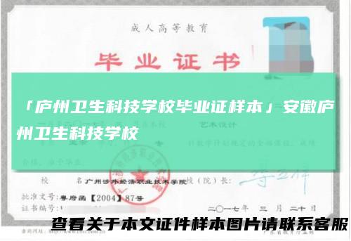 「庐州卫生科技学校毕业证样本」安徽庐州卫生科技学校