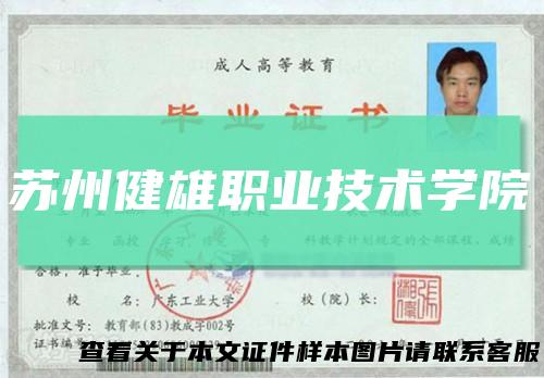 苏州健雄职业技术学院