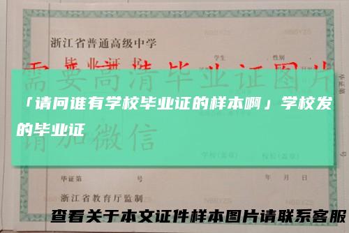 「请问谁有学校毕业证的样本啊」学校发的毕业证