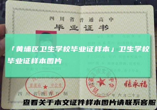 「黄埔区卫生学校毕业证样本」卫生学校毕业证样本图片
