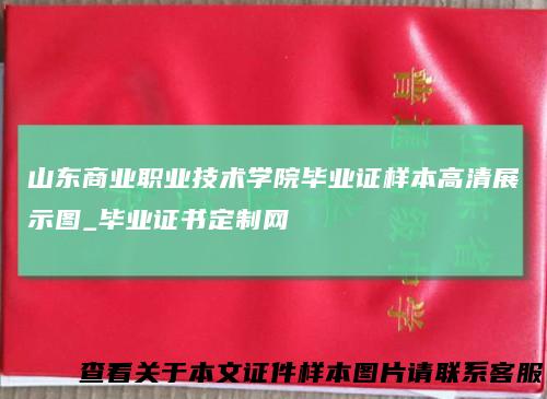 山东商业职业技术学院毕业证样本高清展示图_毕业证书定制网