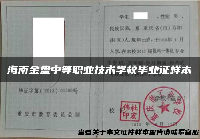 海南金盘中等职业技术学校毕业证样本