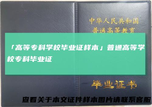 「高等专科学校毕业证样本」普通高等学校专科毕业证