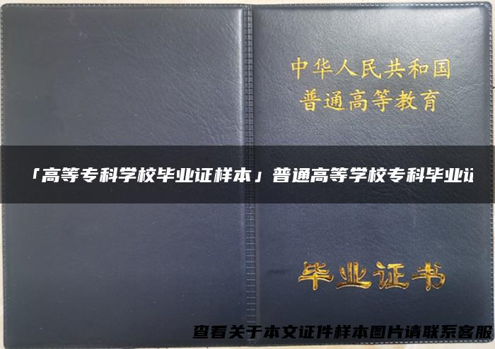 「高等专科学校毕业证样本」普通高等学校专科毕业证