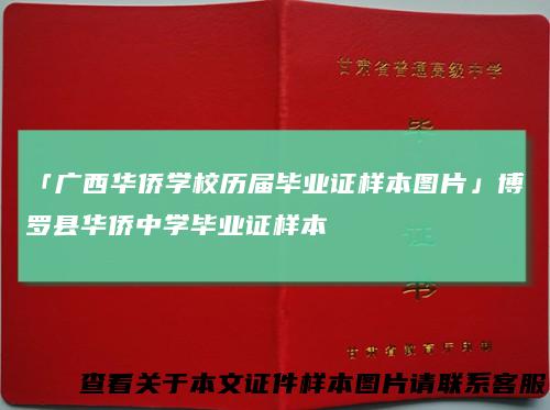 「广西华侨学校历届毕业证样本图片」博罗县华侨中学毕业证样本