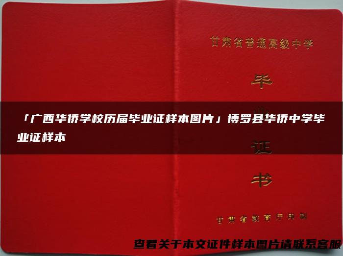 「广西华侨学校历届毕业证样本图片」博罗县华侨中学毕业证样本