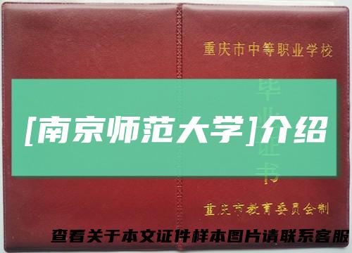 [南京师范大学]介绍