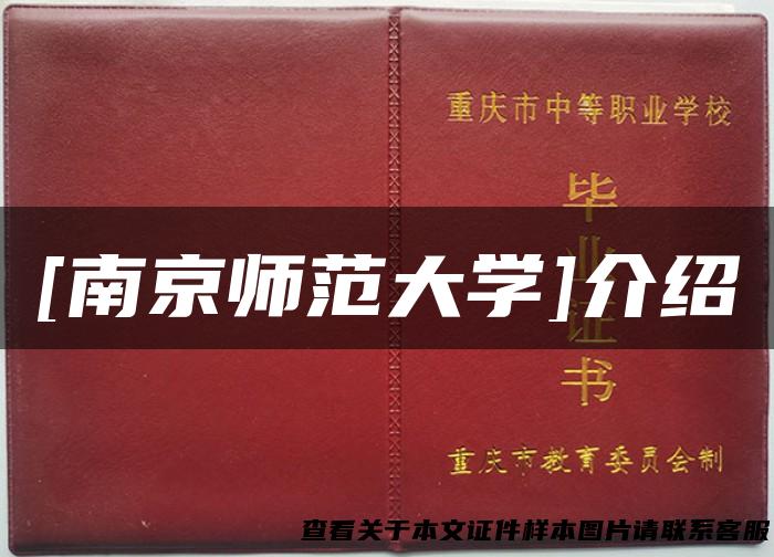 [南京师范大学]介绍