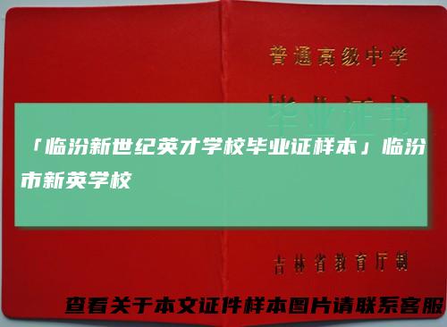 「临汾新世纪英才学校毕业证样本」临汾市新英学校