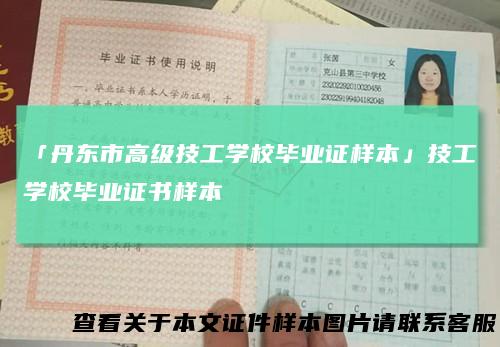 「丹东市高级技工学校毕业证样本」技工学校毕业证书样本