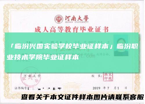 「临汾兴国实验学校毕业证样本」临汾职业技术学院毕业证样本