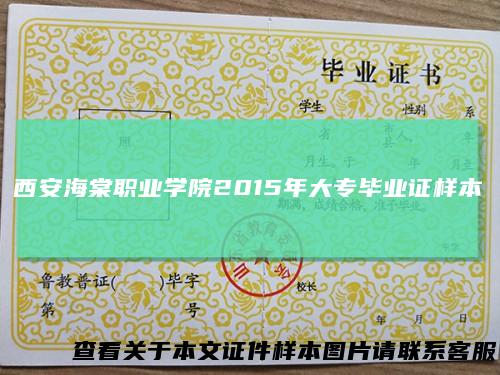 西安海棠职业学院2015年大专毕业证样本