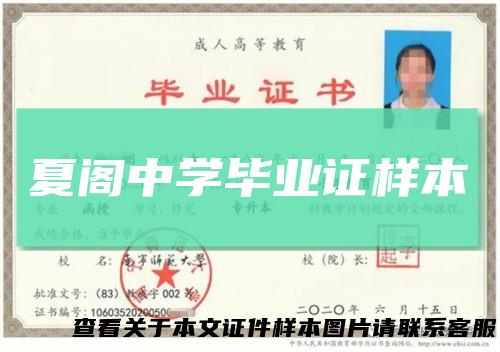 夏阁中学毕业证样本