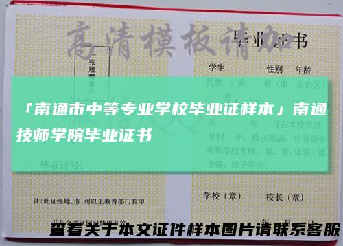 「南通市中等专业学校毕业证样本」南通技师学院毕业证书