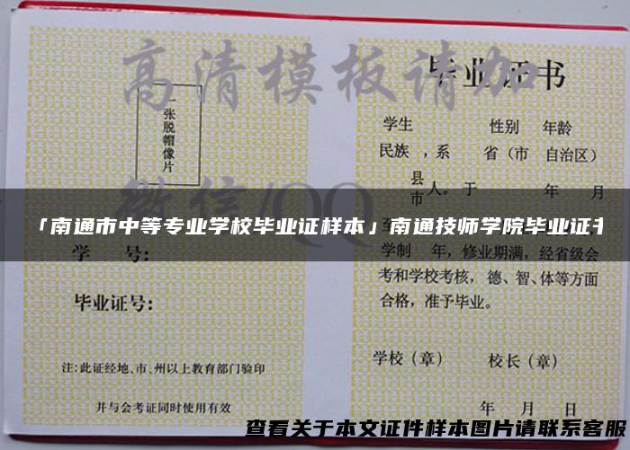 「南通市中等专业学校毕业证样本」南通技师学院毕业证书