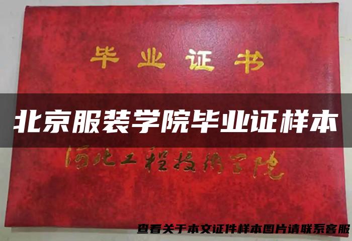 北京服装学院毕业证样本