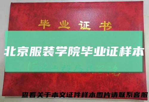 北京服装学院毕业证样本
