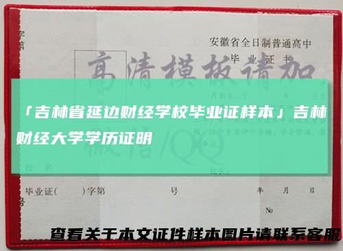 「吉林省延边财经学校毕业证样本」吉林财经大学学历证明