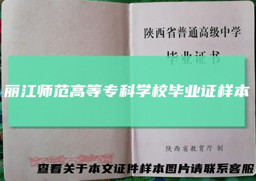 丽江师范高等专科学校毕业证样本