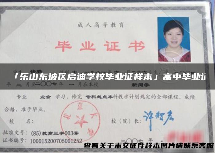 「乐山东坡区启迪学校毕业证样本」高中毕业证