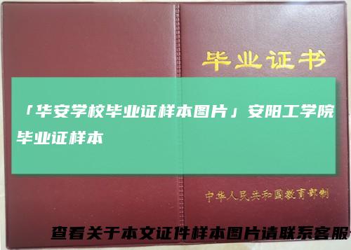 「华安学校毕业证样本图片」安阳工学院毕业证样本