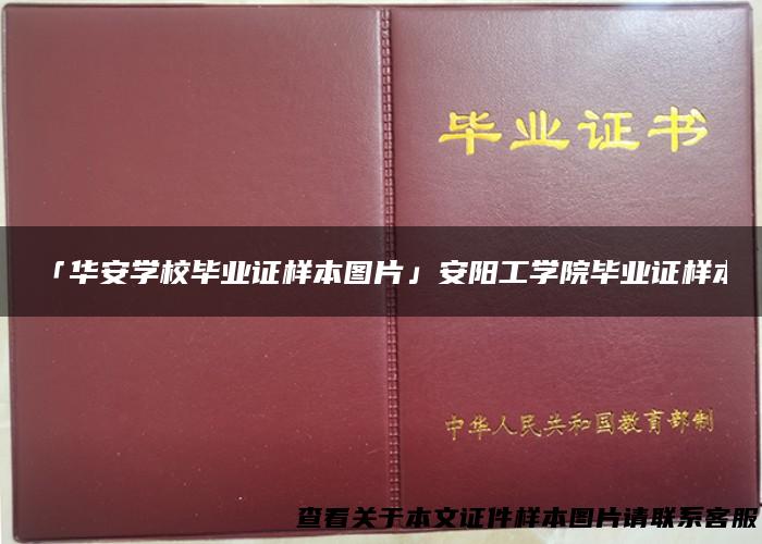 「华安学校毕业证样本图片」安阳工学院毕业证样本