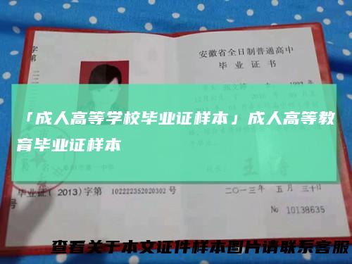 「成人高等学校毕业证样本」成人高等教育毕业证样本