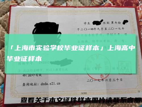 「上海市实验学校毕业证样本」上海高中毕业证样本