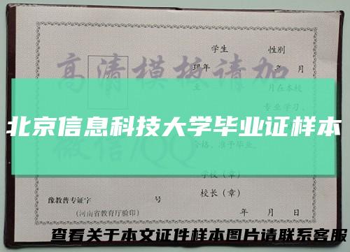北京信息科技大学毕业证样本