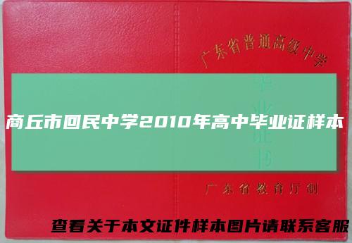 商丘市回民中学2010年高中毕业证样本