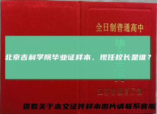 北京吉利学院毕业证样本、现任校长是谁？