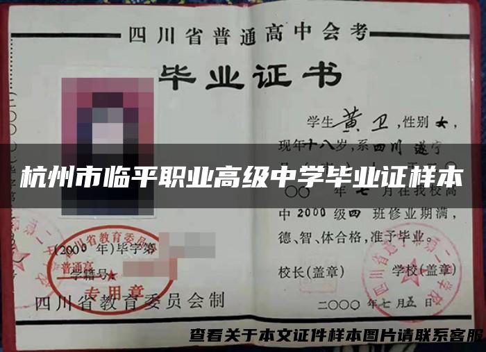 杭州市临平职业高级中学毕业证样本
