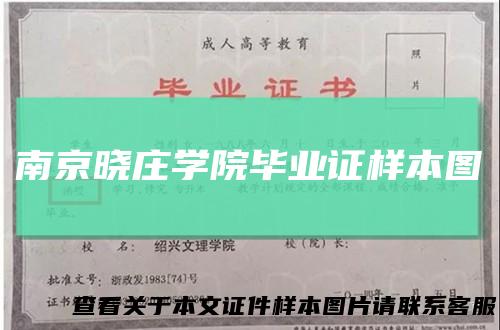 南京晓庄学院毕业证样本图