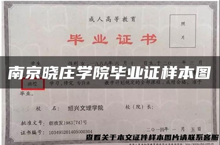 南京晓庄学院毕业证样本图