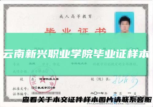 云南新兴职业学院毕业证样本