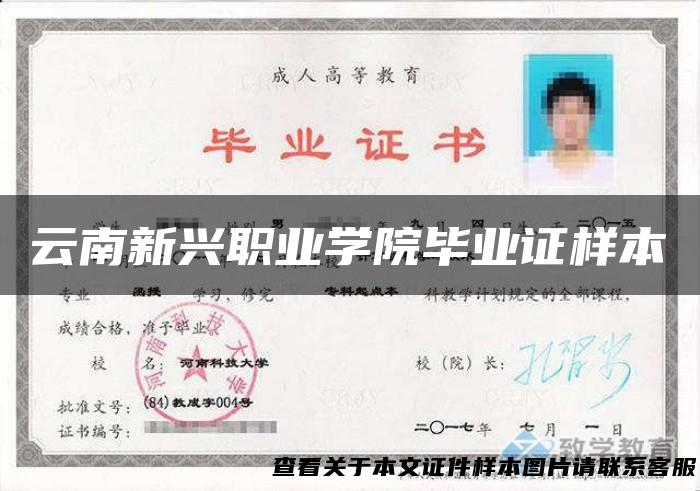 云南新兴职业学院毕业证样本