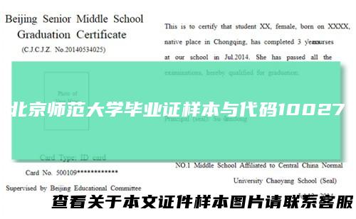 北京师范大学毕业证样本与代码10027