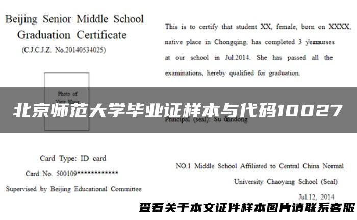 北京师范大学毕业证样本与代码10027