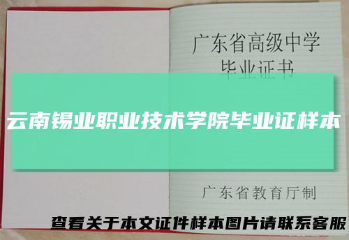 云南锡业职业技术学院毕业证样本