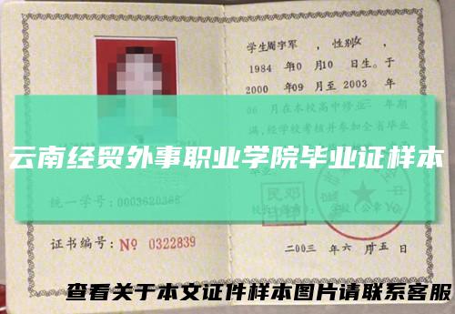 云南经贸外事职业学院毕业证样本