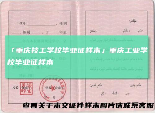 「重庆技工学校毕业证样本」重庆工业学校毕业证样本