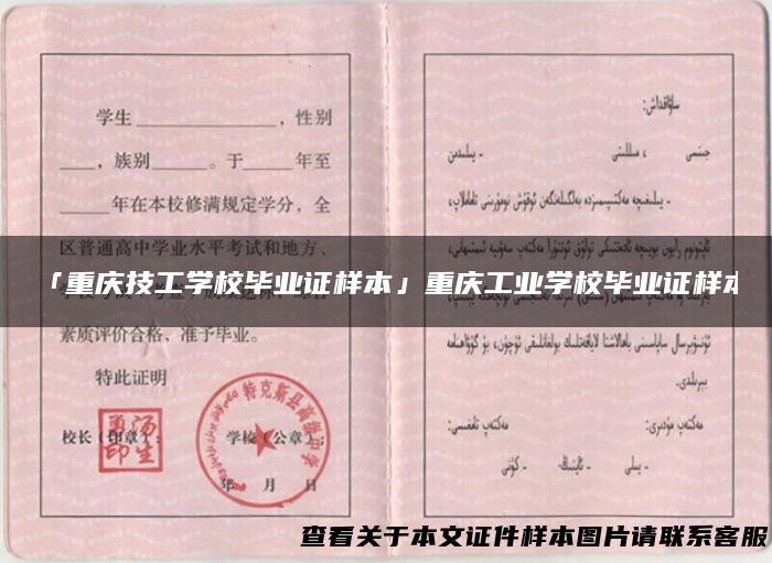 「重庆技工学校毕业证样本」重庆工业学校毕业证样本