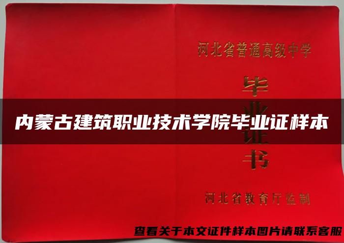 内蒙古建筑职业技术学院毕业证样本